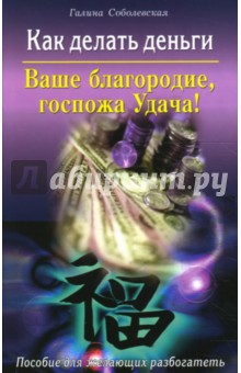 Соболевская Галина: Ваше благородие, госпожа Удача! Как делать деньги
