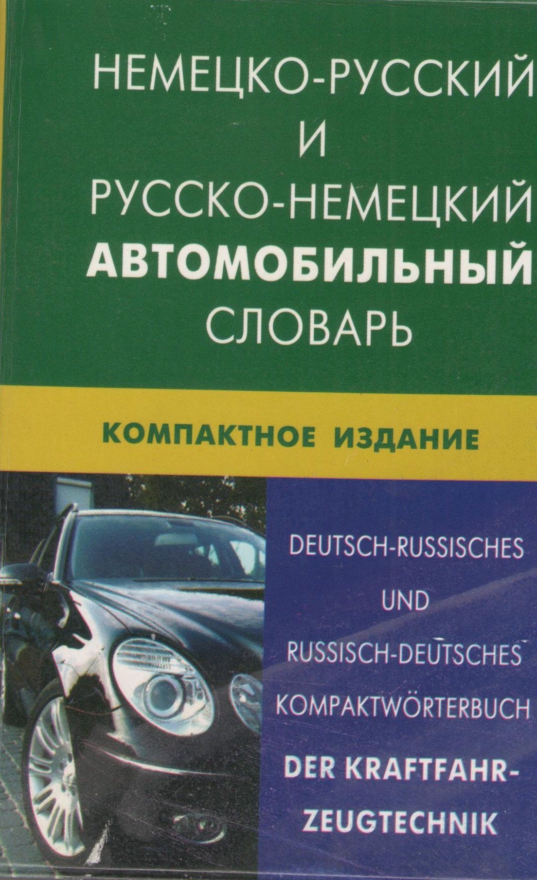 Викторович Богданов Владимир: Немецко-русский и русско-немецкий  автомобильный словарь. Компактное издание(пластиковая обложка)