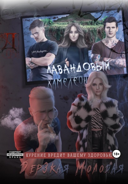 Молодая Дерзкая: Лавандовый Хамелеон