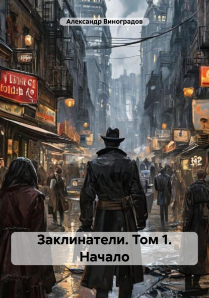 Виноградов Александр: Заклинатели. Том 1. Начало