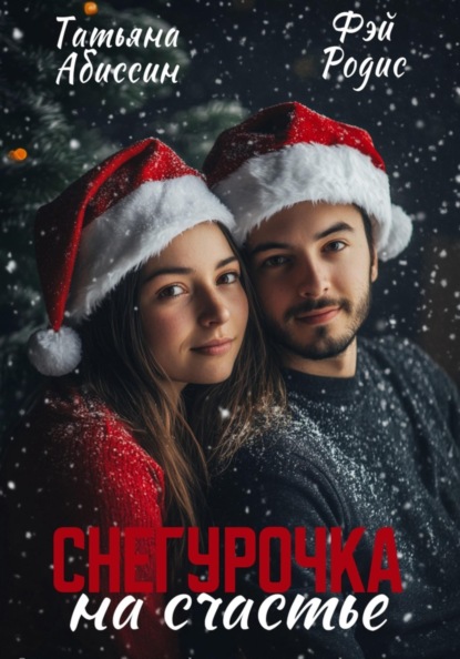 Абиссин Татьяна: Снегурочка на счастье