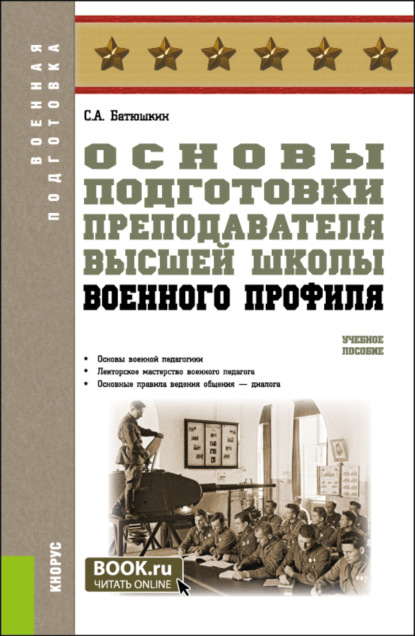 Анатольевич Сергей Батюшкин: Основы подготовки преподавателя высшей школы военного профиля. (Специалитет). Учебное пособие.