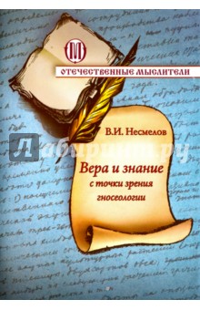 Несмелов Виктор Иванович: Вера и знание с точки зрения гносеологии