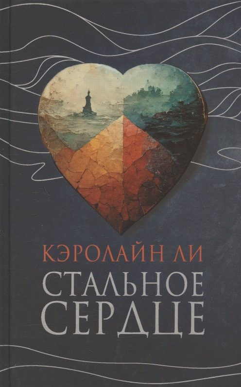 Ли Кэролайн: Стальное сердце. Роман