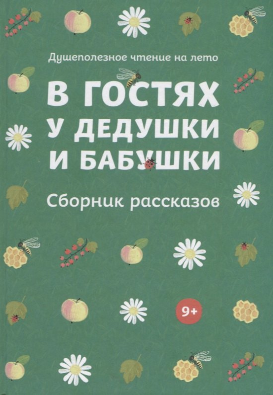 Акимо Никифоров-Волгин Василий: В гостях у дедушки и бабушки. Сборник рассказов. Душеполезное чтение на лето.