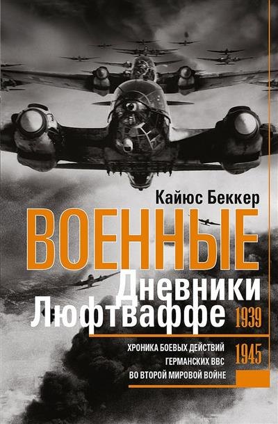 Кайюс Беккер: Военные дневники люфтваффе. Хроника боевых действий германских ВВС во Второй мировой войне. 1939—1945