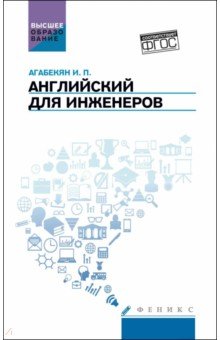 Агабекян Игорь Петрович: Английский для инженеров. Учебное пособие. ФГОС