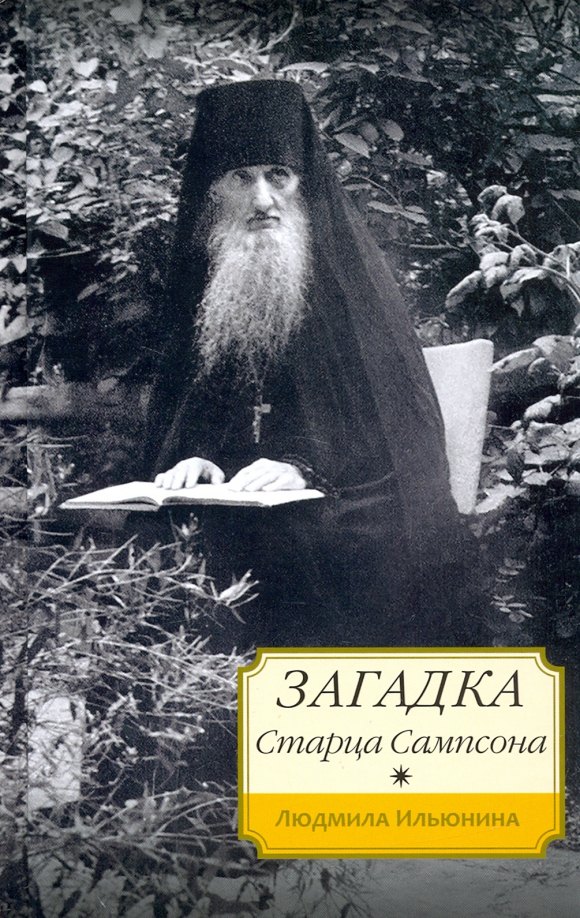 Ильюнина Людмила Александровна: Загадка старца Сампсона