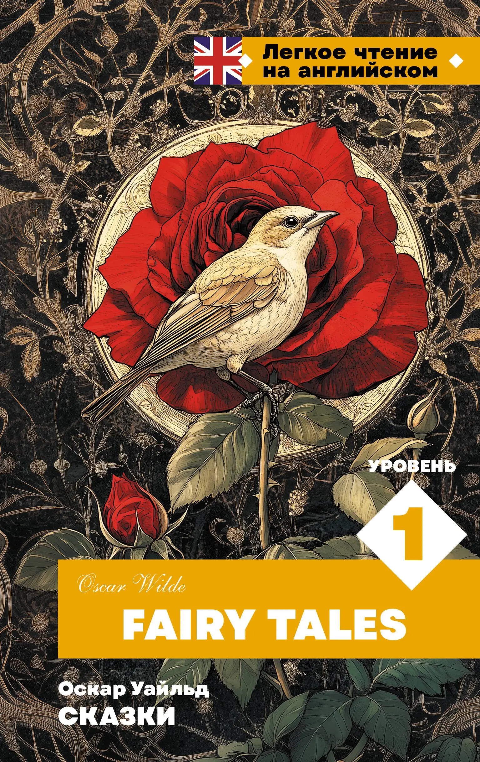 Уайльд Оскар: Сказки. Уровень 1 = Fairy Tales