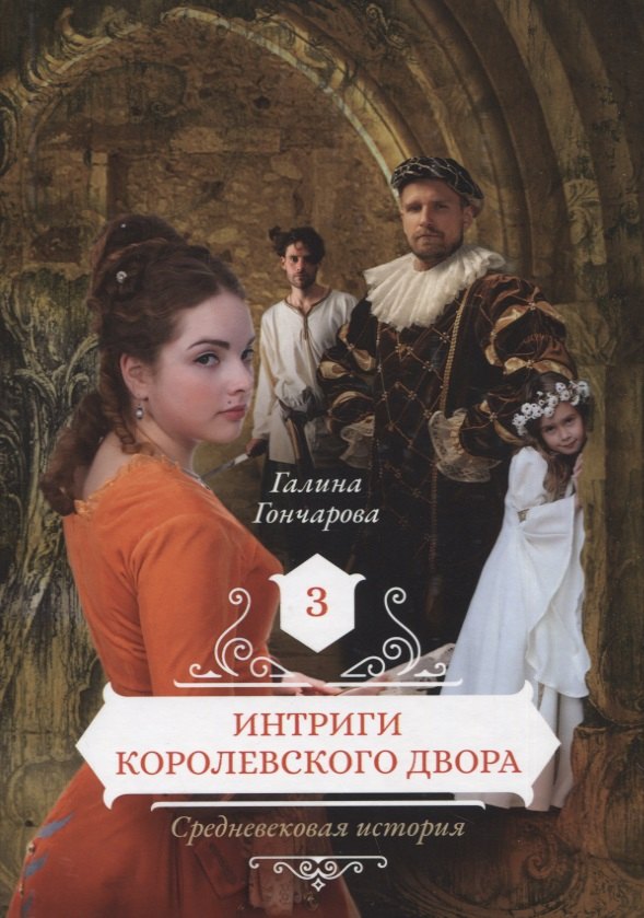 Гончарова Галина Дмитриевна: Интриги королевского двора. Кн. 3