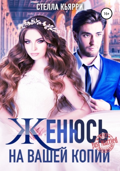 Кьярри Стелла: Женюсь на вашей копии