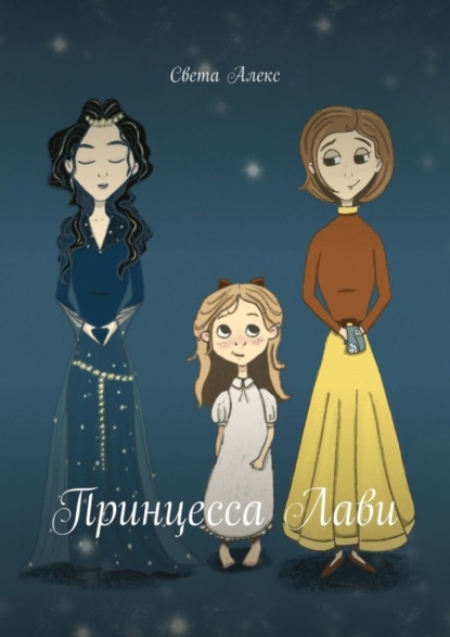 Алекс Света: Принцесса Лави