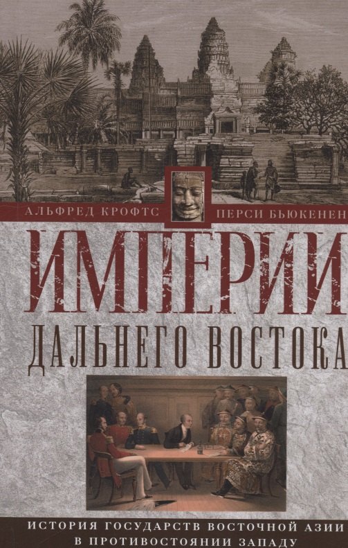 Альфред Крофтс: Империи Дальнего Востока. История государств Восточной Азии в противостоянии Западу