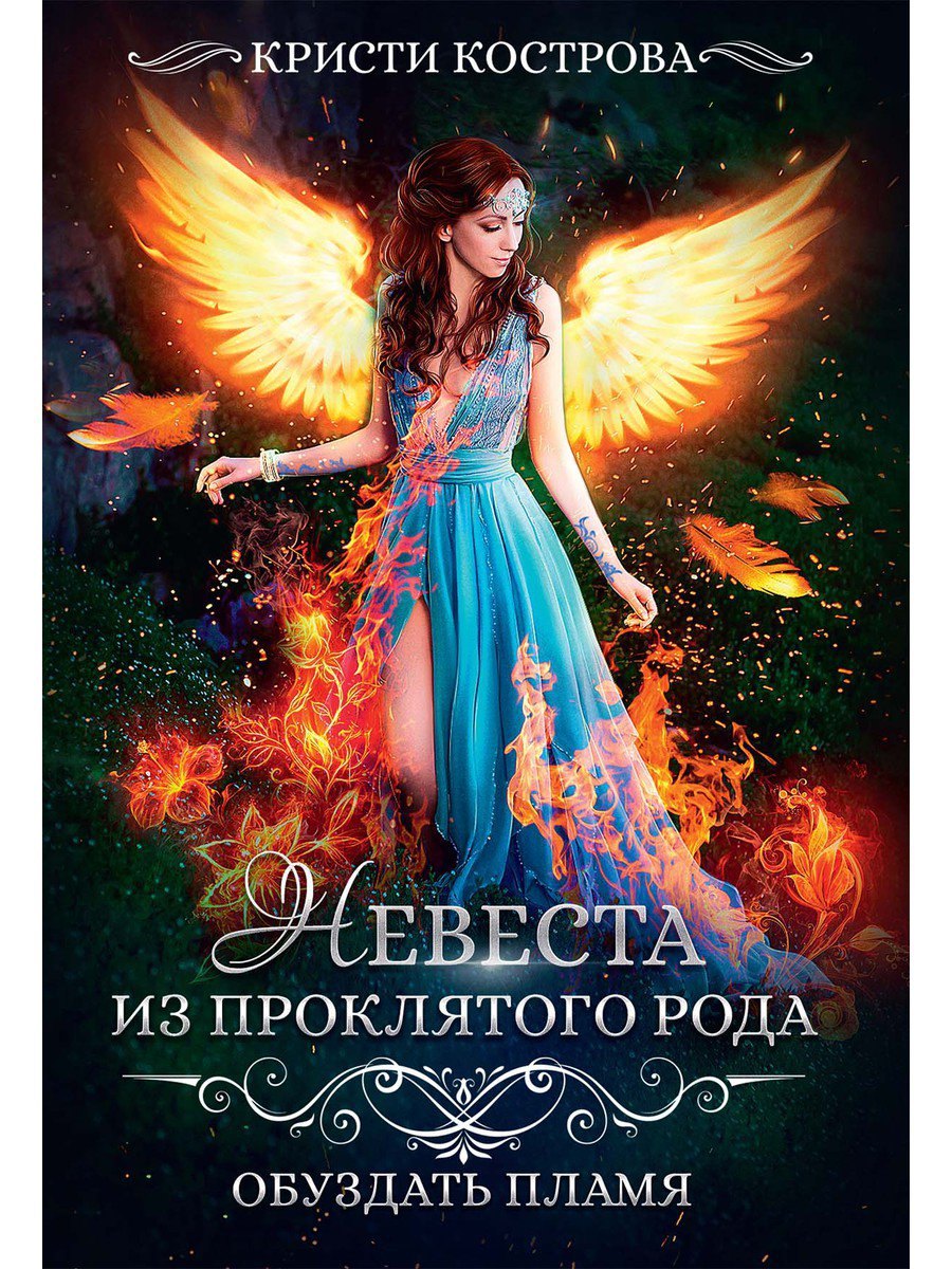 Кострова Кристи: Невеста из проклятого рода. Книга 2. Обуздать пламя