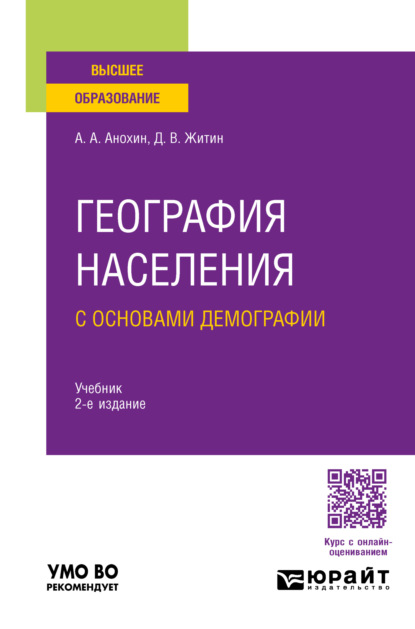 Викторович Дмитрий Житин: География населения с основами демографии 2-е изд., пер. и доп. Учебник для вузов