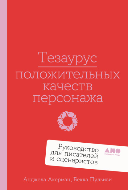 Акерман Анджела: Тезаурус положительных качеств персонажа: Руководство для писателей и сценаристов