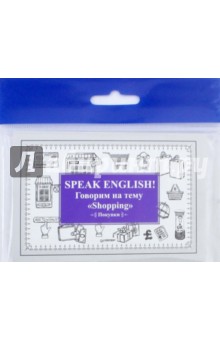 Speak English! Говорим на тему "Shopping" (Покупки)