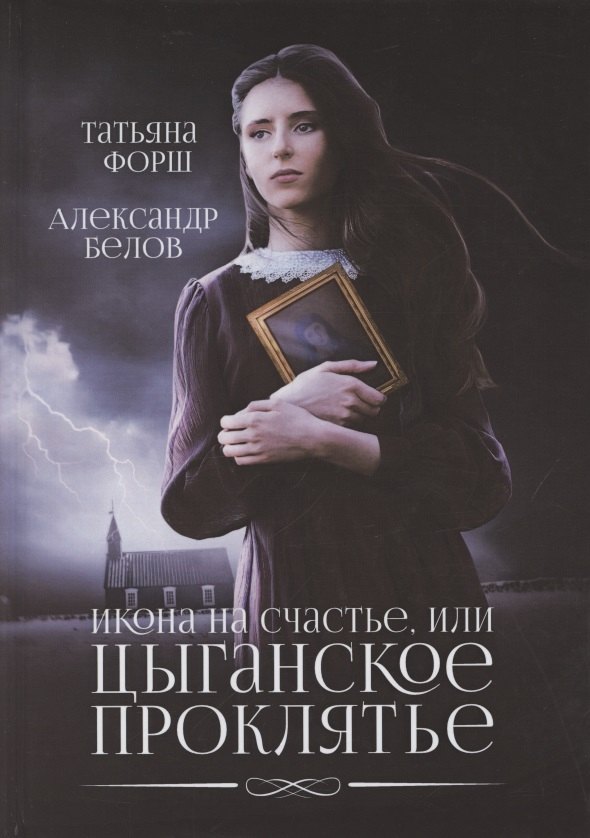 Форш Татьяна Алексеевна: Икона на счастье, или цыганское проклятье