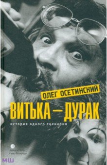 Осетинский Олег Евгеньевич: Витька - дурак. История одного сценария