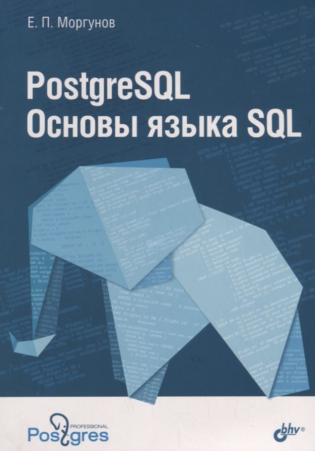 Моргунов Евгений Павлович: PostgreSQL Основы языка SQL : учебное пособие