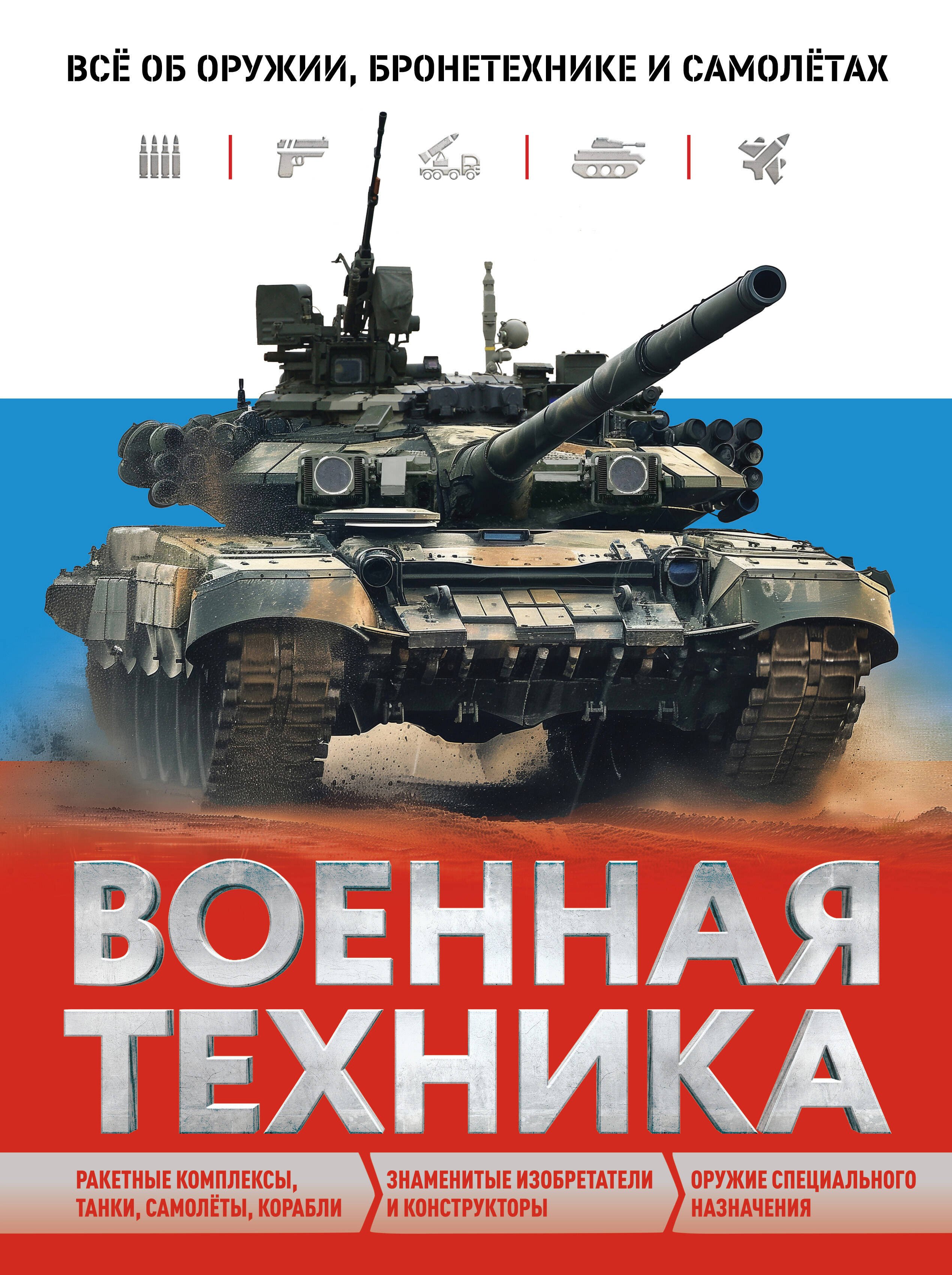 Владимирович Причинец Вячеслав: Военная техника. Всё об оружии, бронетехнике и самолетах