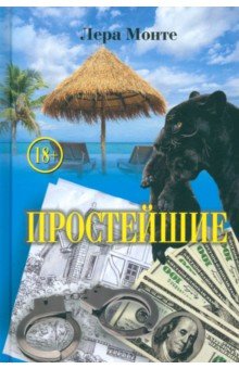 Монте Лера: Простейшие