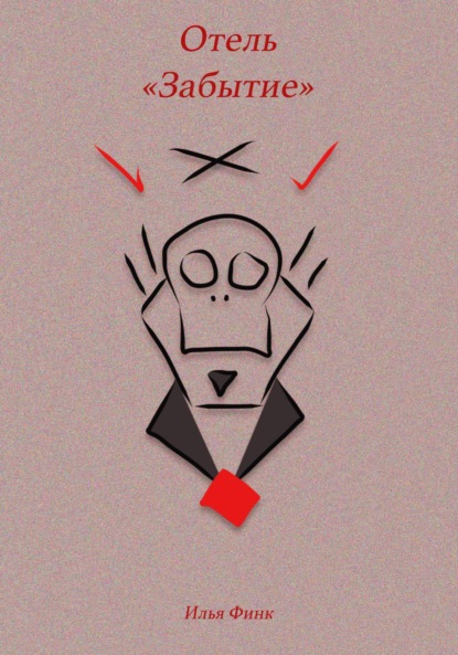 Андреевич Илья Финк: Отель «Забытие»