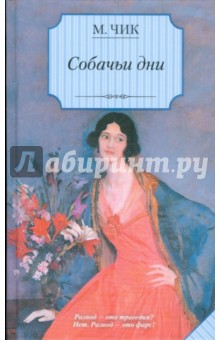 Чик Мейвис: Собачьи дни