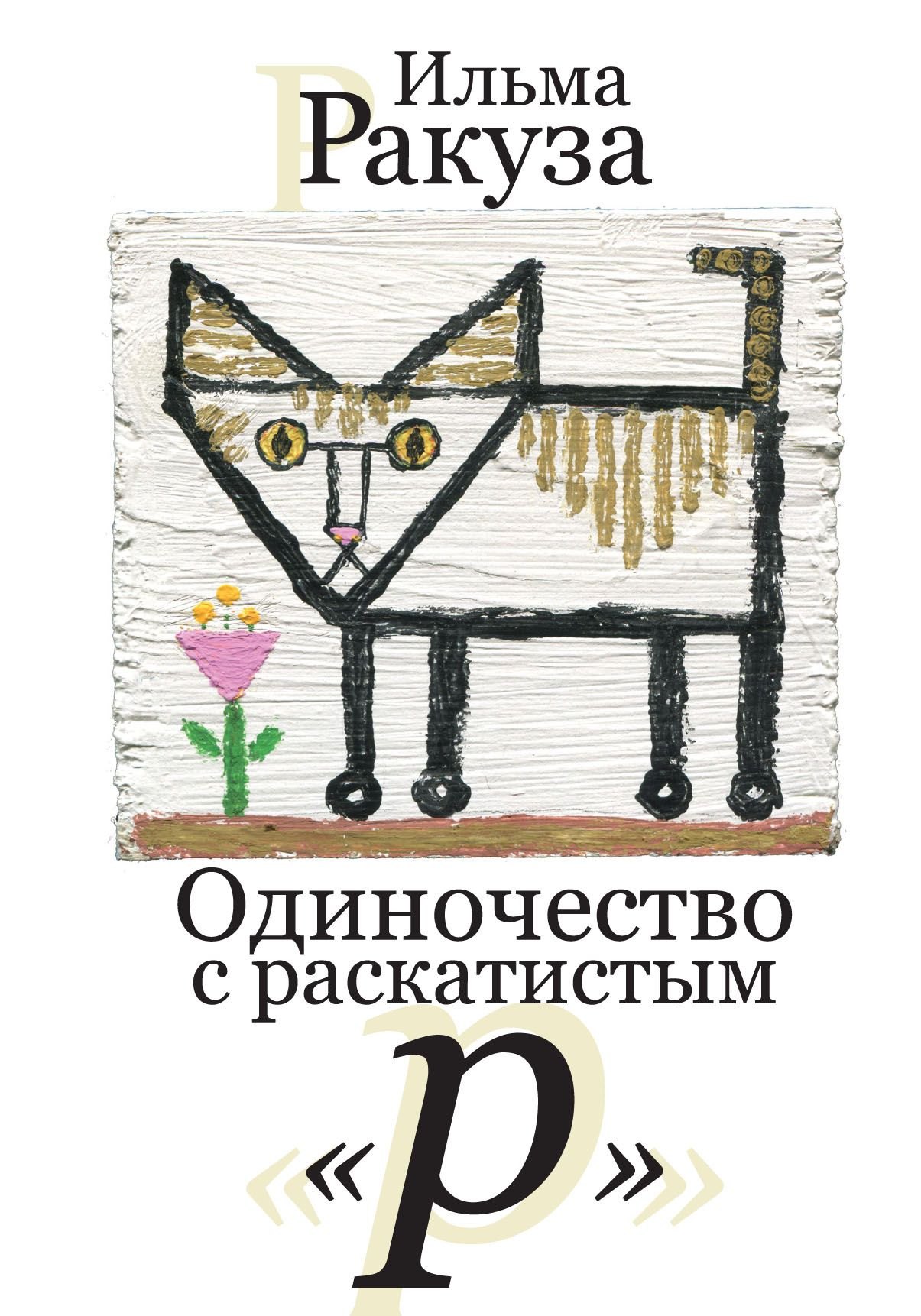 Ильма Ракуза: Одиночество с раскатистым «р». Рассказы
