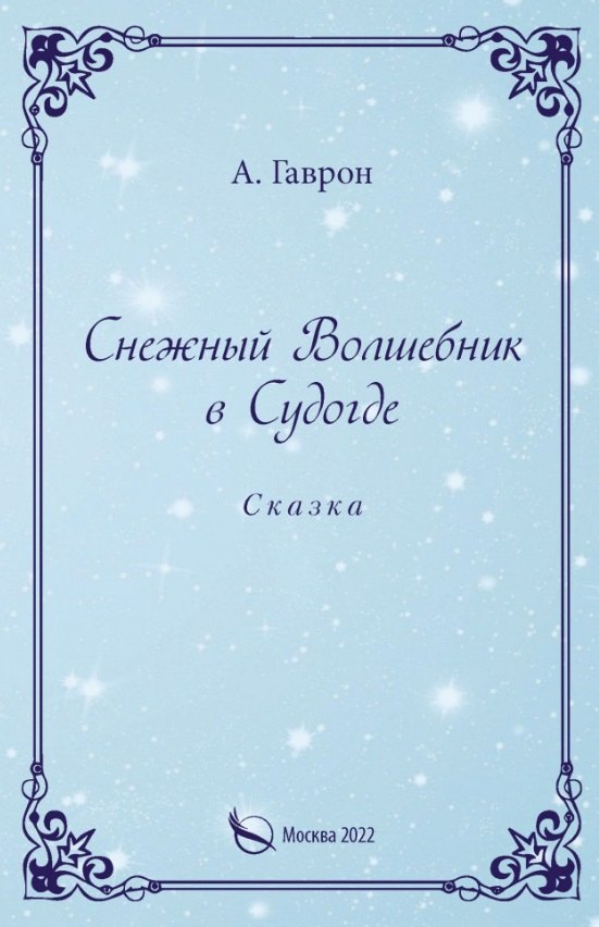 Анатолий Гаврон: Снежный Волшебник в Судогде. Сказка