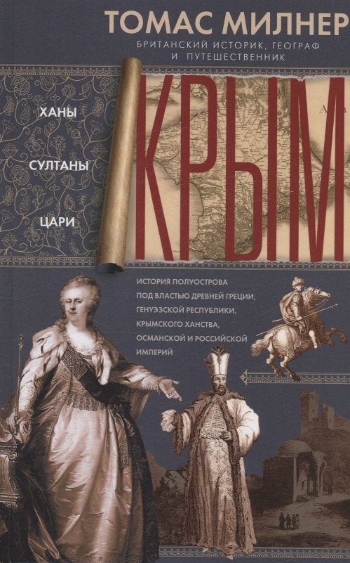 Томас Милнер: Крым. Ханы, султаны, цари. История полуострова под властью Древней Греции, Генуэзской республики