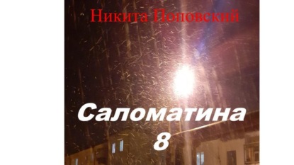 Александрович Никита Поповский: Саломатина 8