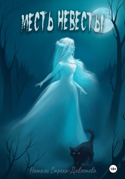Стреха-Давлетова Натали: Месть невесты