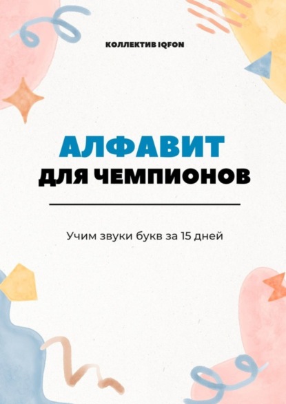 IQFON Коллектив: Алфавит для чемпионов. Учим звуки букв за 15 дней