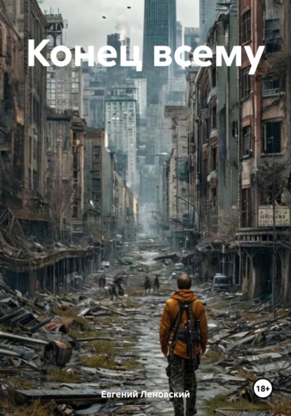 Леновский Евгений: Конец всему