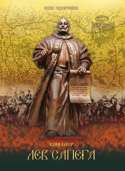 В. И. Саверченко: Канцлер Лев Сапега
