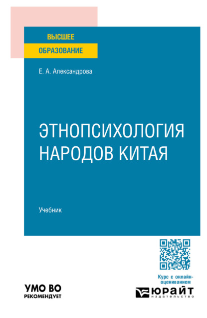 Андреевна Елена Александрова: Этнопсихология народов Китая. Учебник для вузов