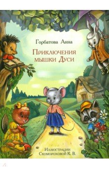 Горбатова Анна: Приключения мышки Дуси