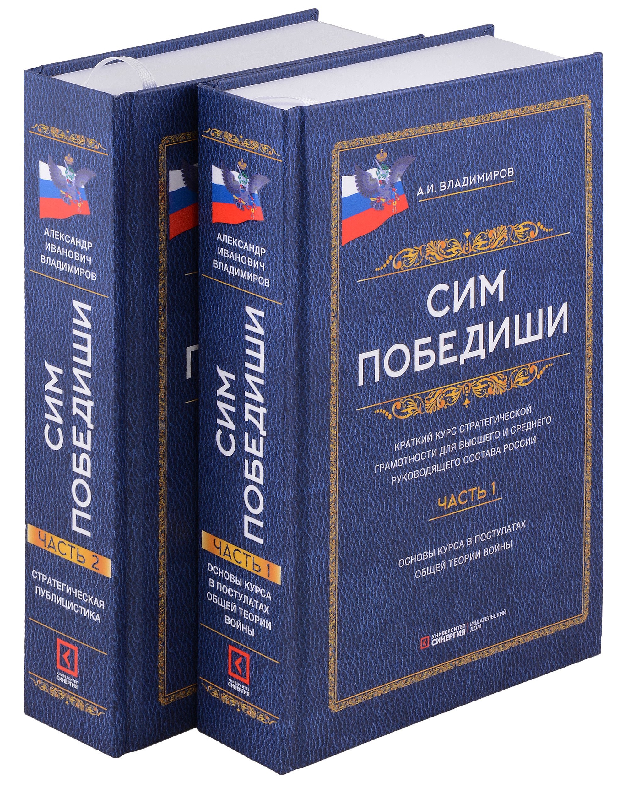Иванович Владимиров Александр: Сим победиши. Краткий курс стратегической грамотности для высшего и среднего руководящего состава России. Комплект из 2-х частей