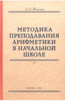 Пчелко Александр Спиридонович: Методика преподавания арифметики в начальной школе. 1953 год