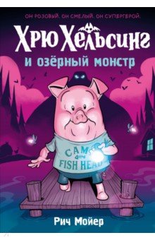 Мойер Рич: Хрю Хельсинг и озёрный монстр