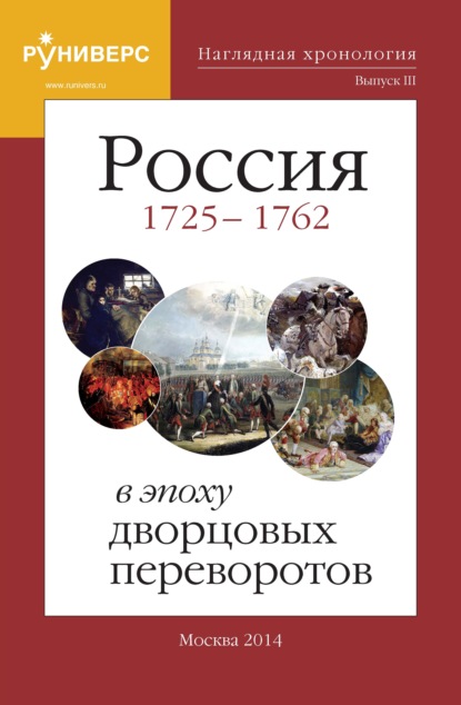 В. М. Баранов: Наглядная хронология. Выпуск III. Россия в эпоху дворцовых переворотов 1725 – 1762 гг
