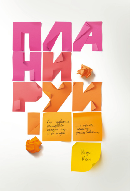 Манн Игорь: Планируй. Как правильно планировать каждый год своей жизни и сделать максимум запланированного