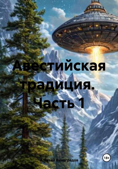 Германович Алексей Виноградов: Авестийская традиция. Часть 1