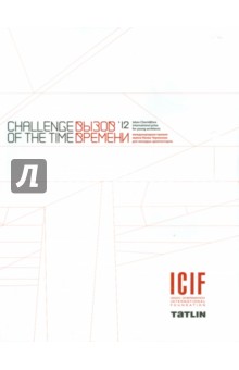 Вызов времени 2012. Challenge of the time