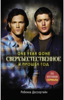 Мариотт Джефф: Сверхъестественное. И прошел год