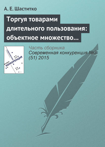 Шаститко Андрей Евгеньевич: Торгуя товарами длительного пользования: объектное множество и пределы антитраста