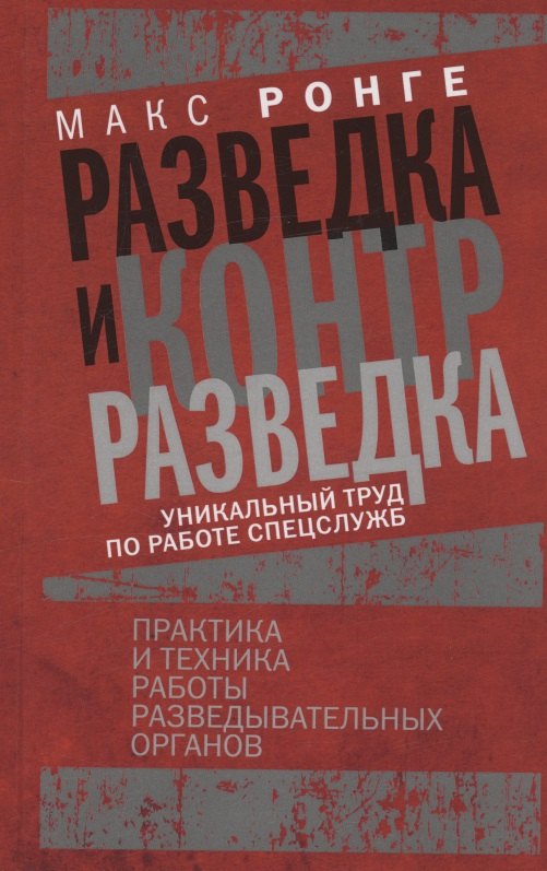 Макс Ронге: Разведка и контрразведка. Практика и техника работы разведывательных органов