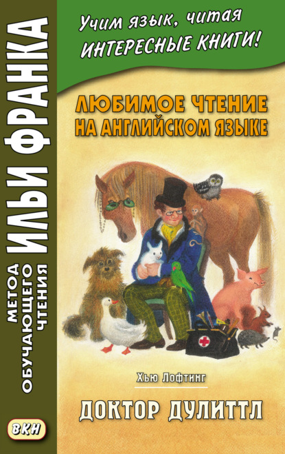 Лофтинг Хью: Любимое чтение на английском языке. Хью Лофтинг. Доктор Дулиттл = Hugh John Lofting. The Story of Doctor Dolittle