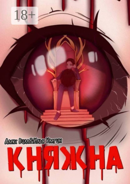 Вилл Алекс: Княжна. Начало